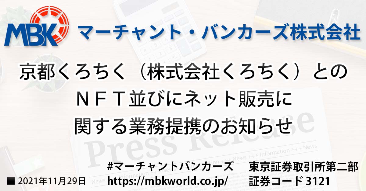 京都くろちく（株式会社くろちく）とのＮＦＴ並びにネット販売に関する