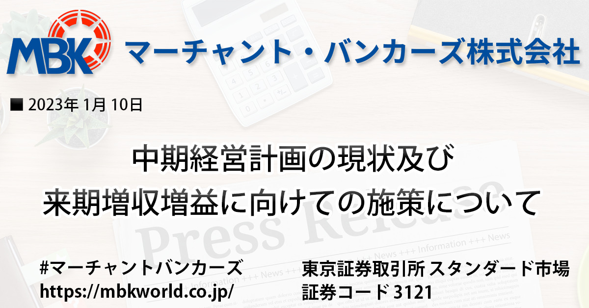 中期経営計画の現状及び来期増収増益に向けての施策について 