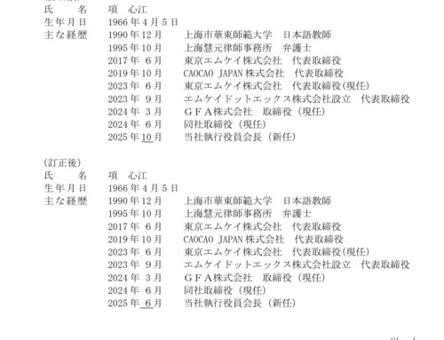 （訂正）執行役員会長選任に関するお知らせ